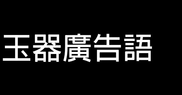 玉器廣告語 0 (0)