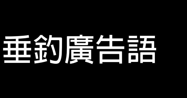 垂釣廣告語 0 (0)