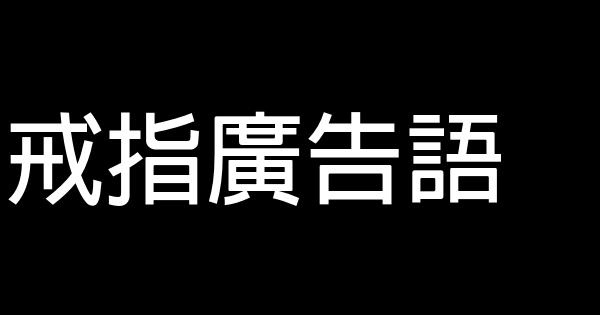 戒指廣告語 0 (0)