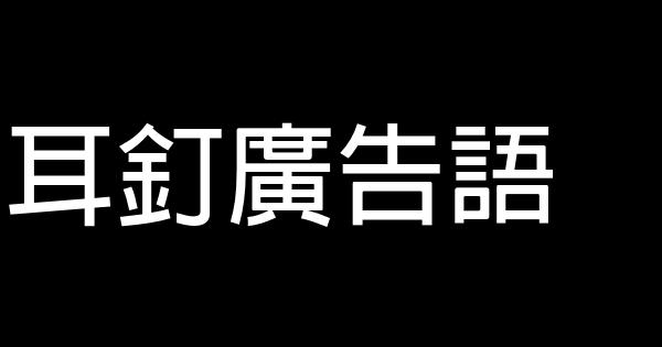 耳釘廣告語 0 (0)