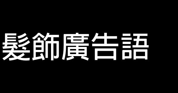 髮飾廣告語 0 (0)