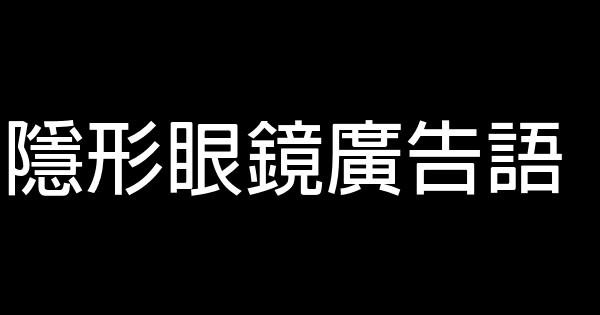 隐形眼镜广告语 0 (0)