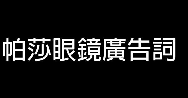 帕莎眼镜广告词 0 (0)