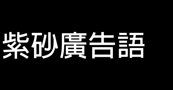 紫砂廣告語 0 (0)