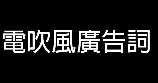 電吹風廣告詞 0 (0)