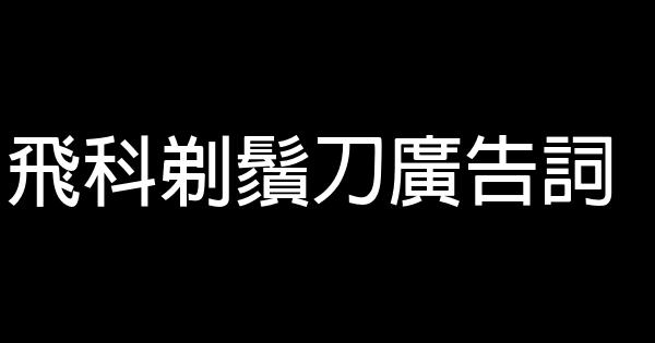 飛科剃鬚刀廣告詞 0 (0)