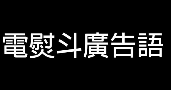 電熨斗廣告語 0 (0)