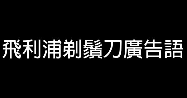 飛利浦剃鬚刀廣告語 0 (0)