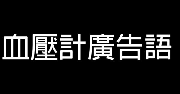 血压计广告语 0 (0)