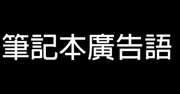 笔记本广告语 0 (0)