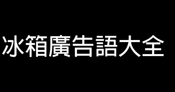 冰箱广告语大全 0 (0)