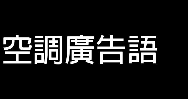 空调广告语 0 (0)