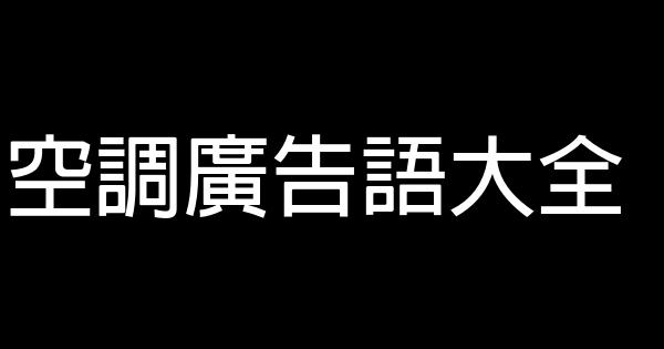 空调广告语大全 0 (0)