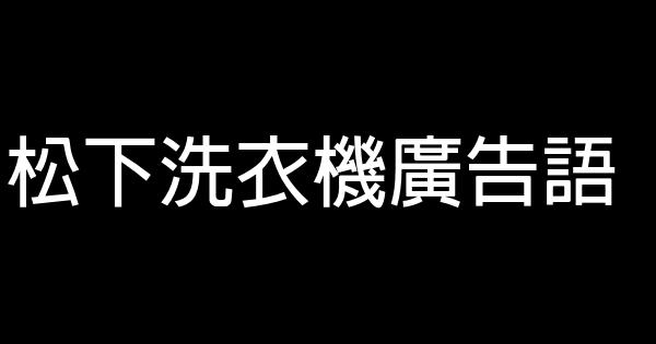 松下洗衣機廣告語 0 (0)