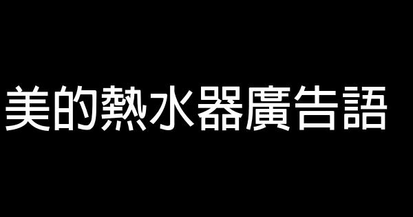 美的熱水器廣告語 0 (0)