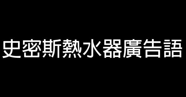 史密斯熱水器廣告語 0 (0)