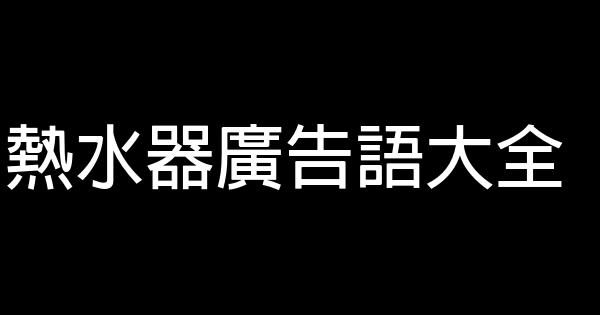 熱水器廣告語大全 0 (0)