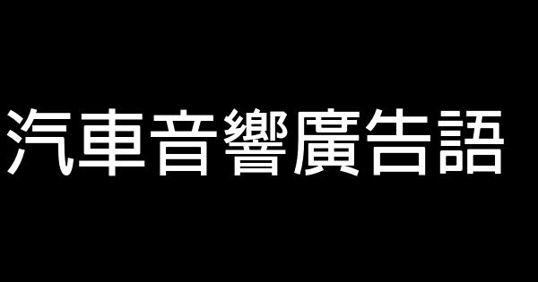 汽車音響廣告語 0 (0)