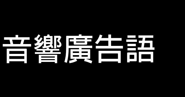 音響廣告語 0 (0)