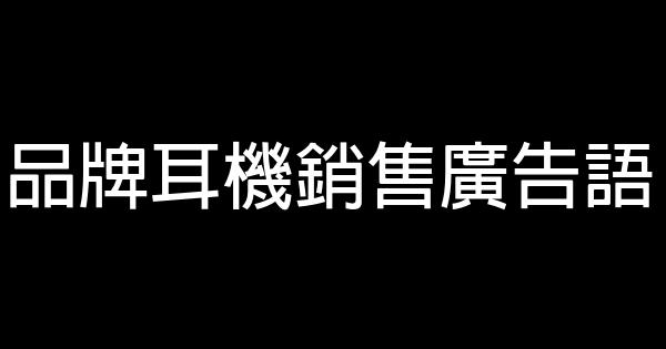 品牌耳機銷售廣告語 0 (0)