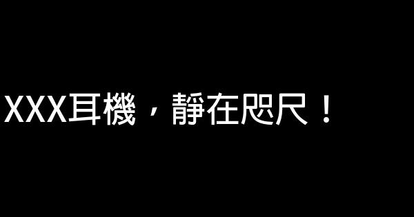 耳機廣告詞 0 (0)