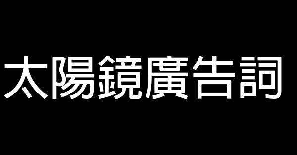 太阳镜广告词 0 (0)