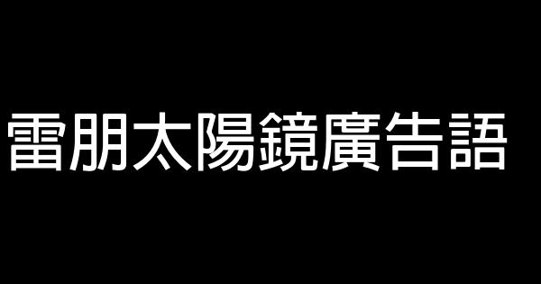 雷朋太阳镜广告语 0 (0)