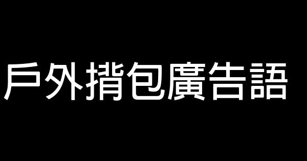 户外揹包广告语 0 (0)