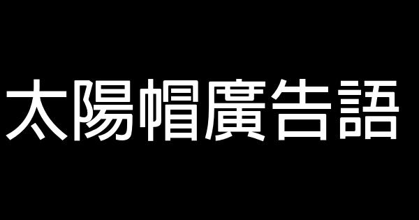 太陽帽廣告語 0 (0)