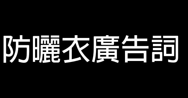 防曬衣廣告詞 0 (0)