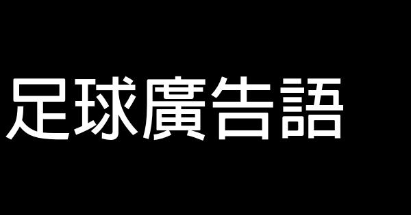 足球廣告語 0 (0)