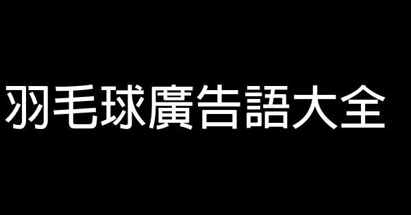 羽毛球廣告語大全 1 (1)