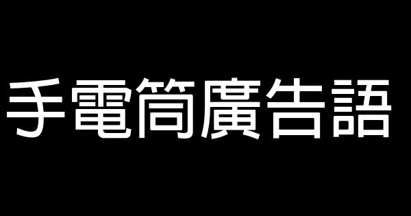 手電筒廣告語 0 (0)