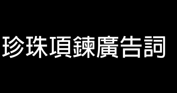 珍珠項鍊廣告詞 0 (0)