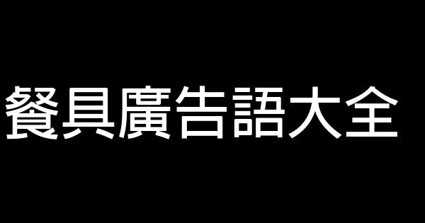 餐具广告语大全 0 (0)