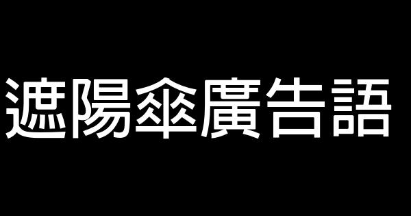 遮阳伞广告语 0 (0)