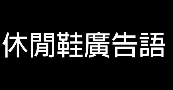 休闲鞋广告语 0 (0)