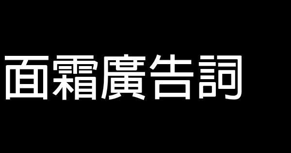 面霜广告词 0 (0)