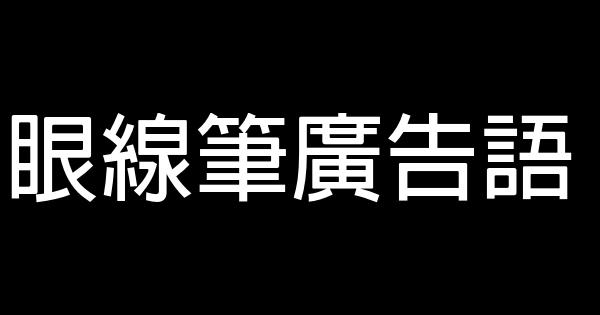 眼线笔广告语 0 (0)