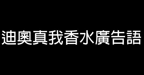 迪奥真我香水广告语 0 (0)