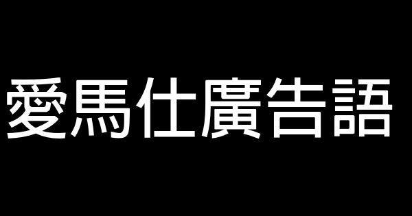 爱马仕广告语 1 (1)