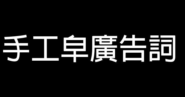 手工皁廣告詞 0 (0)