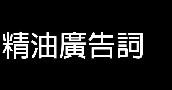 精油廣告詞 0 (0)