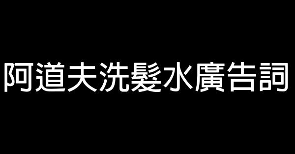 阿道夫洗髮水廣告詞 0 (0)