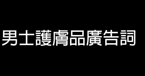 男士護膚品廣告詞 0 (0)