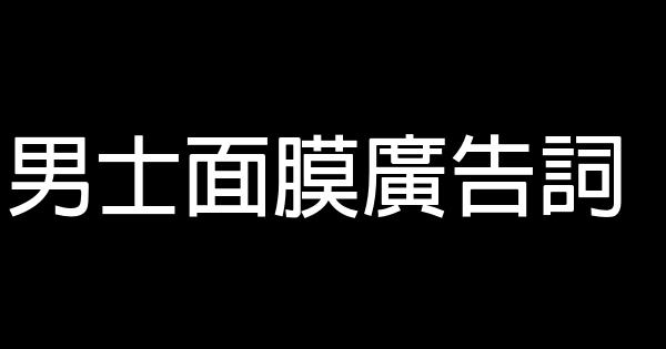 男士面膜廣告詞 0 (0)