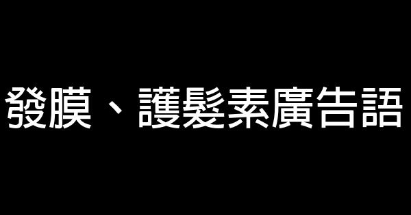 發膜、護髮素廣告語 0 (0)