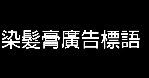 染髮膏廣告標語 0 (0)