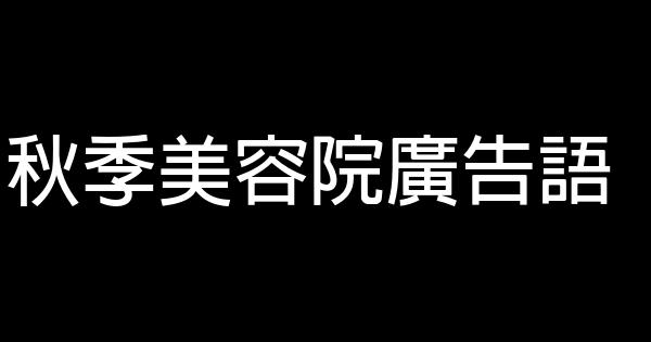 秋季美容院广告语 0 (0)