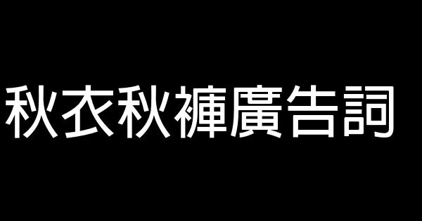 秋衣秋裤广告词 0 (0)